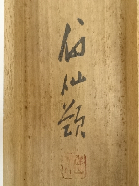 道具 ] - 道具 福田眉仙筆 虎渓三笑図 肉筆紙本掛軸（二重箱・共箱